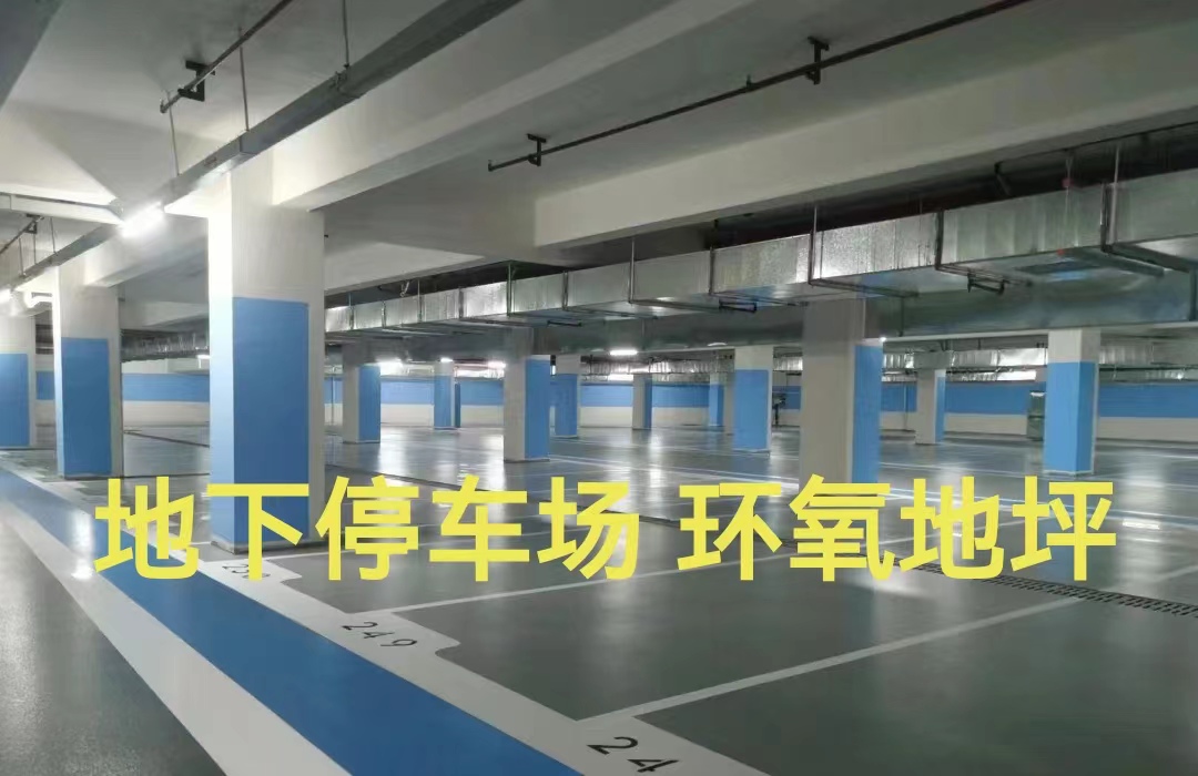 環(huán)氧地坪  地下車庫