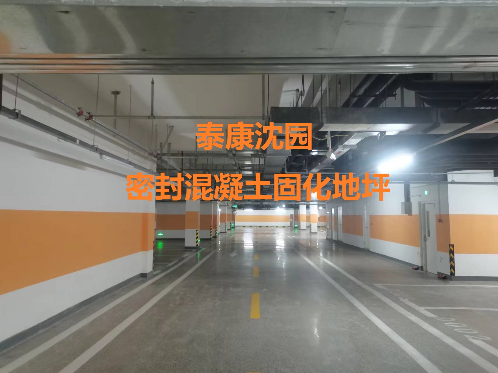 混凝土密封固化地坪-泰康沈園