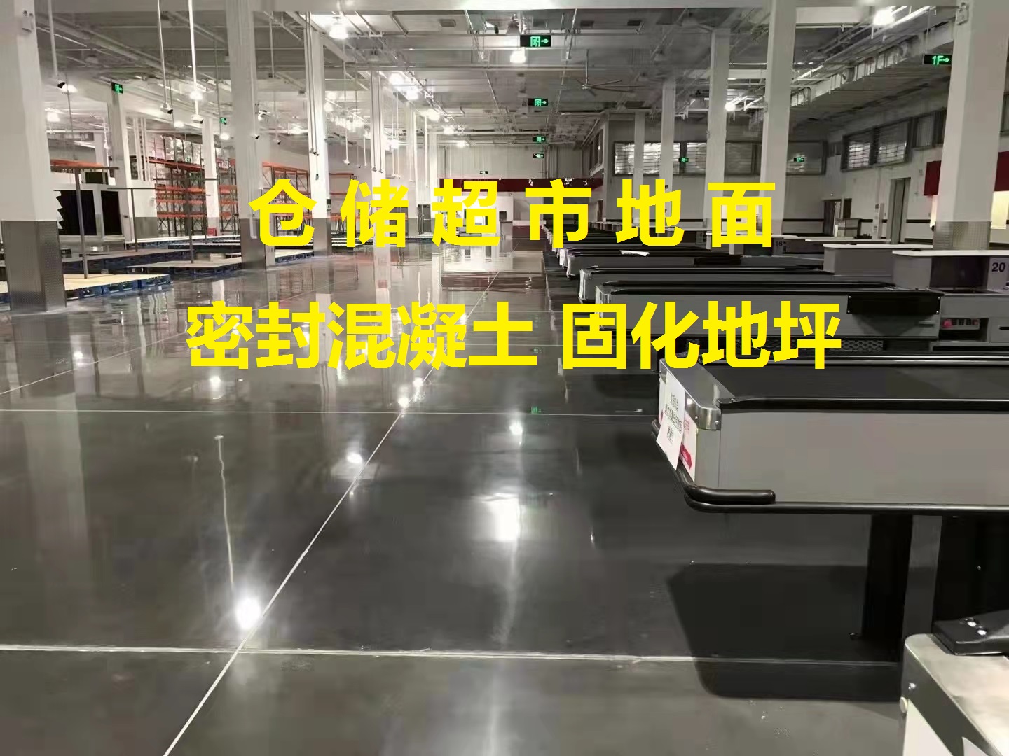 混凝土固化地坪-倉儲(chǔ)超市地面