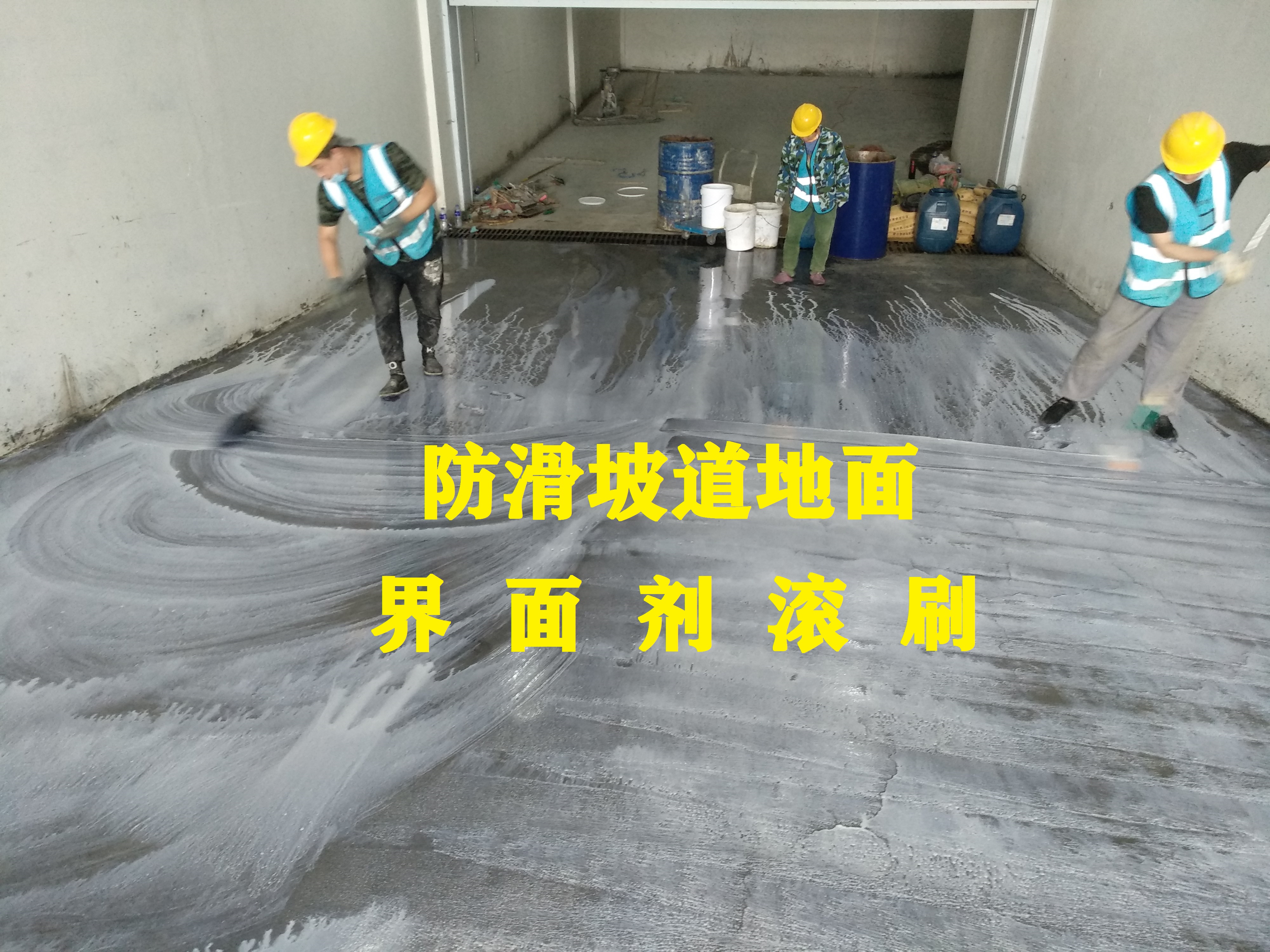 防滑坡道砂漿地面-界面劑滾刷