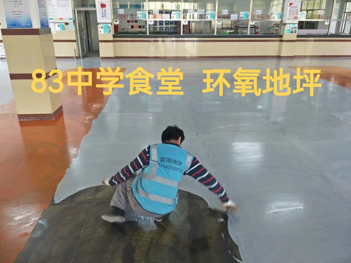83中學食堂  環(huán)氧地坪