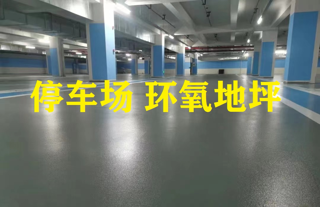 地下停車(chē)場(chǎng) 環(huán)氧地坪