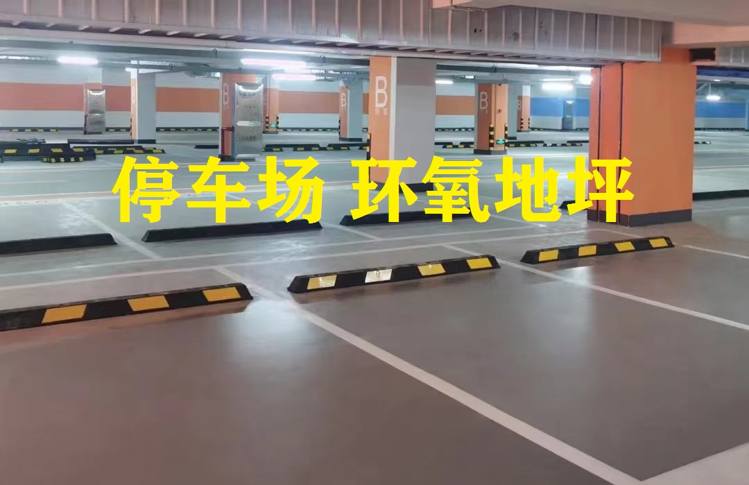 停車(chē)場(chǎng)-環(huán)氧地坪