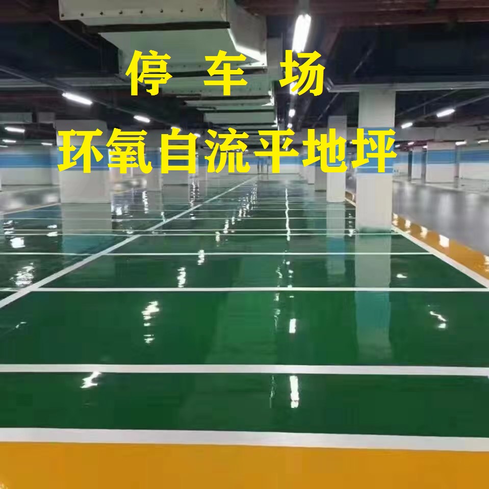 停車(chē)場(chǎng)-環(huán)氧自流平地面